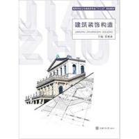 正版新书]建筑装饰构造常雁来9787313124364