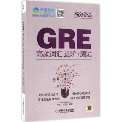 正版新书]GRE高频词汇进阶+测试付姣9787111533641