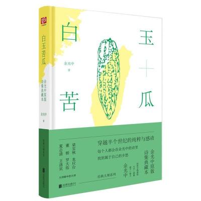 正版新书]白玉苦瓜(余光中原版诗集典藏本)余光中978755029262