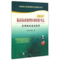 正版新书]临床执业助理医师资格考试实践技能应试指导(附光盘201