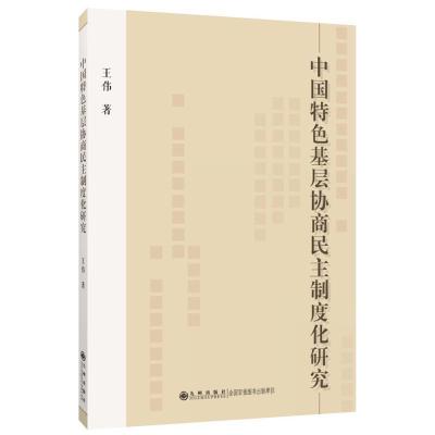 正版新书]中国特色基层协商民主制度化研究王伟9787522501796