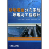 正版新书]移动通信分布系统原理与工程设计陆健贤 叶银法 卢斌97