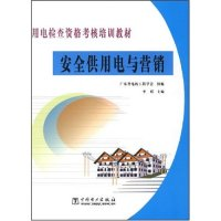 正版新书]用电检查资格考核培训教材安全供用电与营销(用电检查