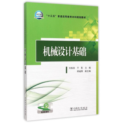 正版新书]机械设计基础(十三五普通高等教育本科规划教材)刘桂珍