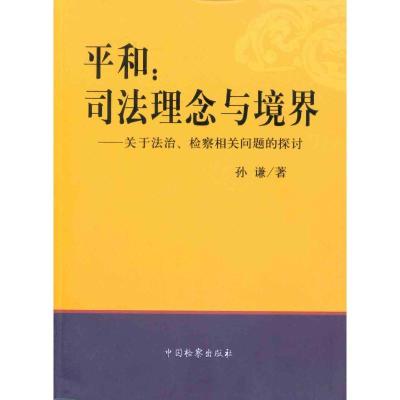 正版新书]平和:司法理念与境界--关于法治、检察相关问题的探讨