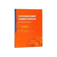 正版新书]北京市高层住宅建筑太阳能热水系统应用北京新航城控股
