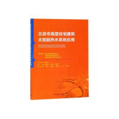 正版新书]北京市高层住宅建筑太阳能热水系统应用北京新航城控股