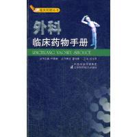 正版新书]外科临床药物手册杨本明9787534557668