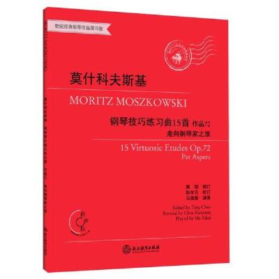 正版新书]莫什科夫斯基钢琴技巧练习曲15首 作品72 有声版莫里茨