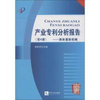 正版新书]产业专利分析报告(8)(液体灌装机械)杨铁军9787513