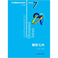 正版新书]数学奥林匹克小丛书 高中卷 解析几何 第3版刘鸿坤9787