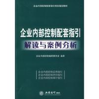 正版新书]企业内部控制配套指引解读与案例分析-CWL企业内部控制