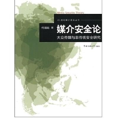 正版新书]媒介安全论-大众传媒与非传统安全研究何镇飚著9787565