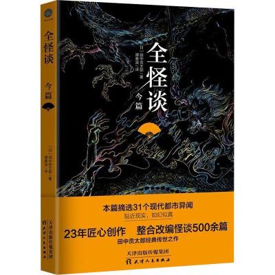 正版新书]全怪谈 今篇田中贡太郎9787201137759