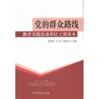 正版新书]党的群众路线教育实践活动基层干部读本彭道伦 王干江