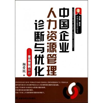 正版新书]中国企业人力资源管理诊断与优化--全真案例解析颜爱民