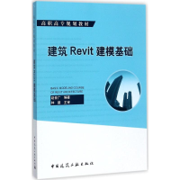 正版新书]建筑Revit建模基础赵世广9787112210862