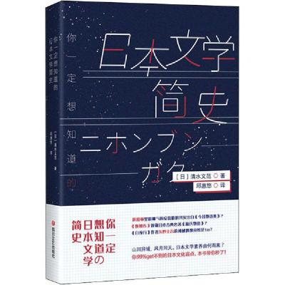 正版新书]你一定想知道的日本文学简史清水义范9787541155147