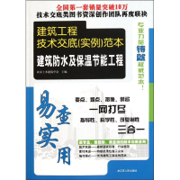 正版新书]建筑防水及保温节能工程-建筑工程技术交底(实例)范本