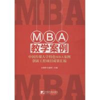 正版新书]MBA教学案例:中国传媒大学特色MBA案例创新工程项目成