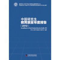 正版新书]中国研究生教育质量年度报告(2012)研究生教育质量报