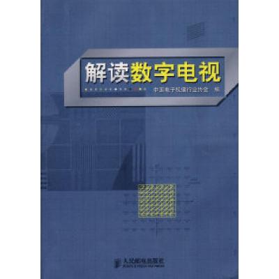 正版新书]解读数字电视中国电子视像行业协会9787115172075