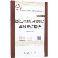 正版新书](2018)全国一级建造师执业资格考试高频考点精析?建