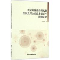 正版新书]供应商网络治理机制前因及对企业技术创新性影响研究黄