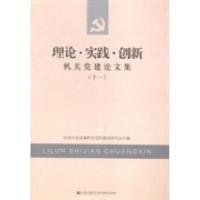 正版新书]理论·实践·创新:机关党建论文集:十一中共中央直属机