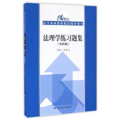 正版新书]法理学练习题集(第4版21世纪法学系列教材配套辅导用书