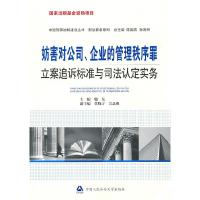 正版新书]妨害对公司、企业的管理秩序罪立案追诉标准与司法认定