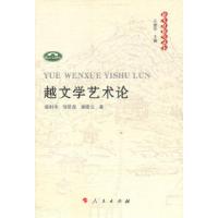 正版新书]越文学艺术论高利华. 邹贤尧. 渠晓云.9787010093628