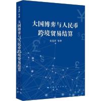 正版新书]大国博弈与人民币跨境贸易结算史龙祥9787208134133