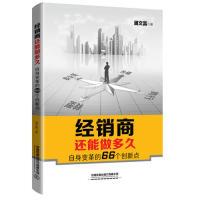 正版新书]经销商还能做多久——自身变革的66个创新点潘文富9787