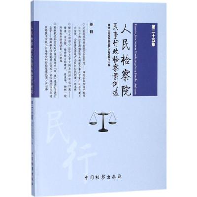 正版新书]人民检察院民事行政检察案例选(第25集)最高人民检察