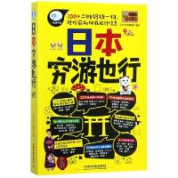 正版新书]日本穷游也行/亲历者旅游书架亲历者编辑部97871132288