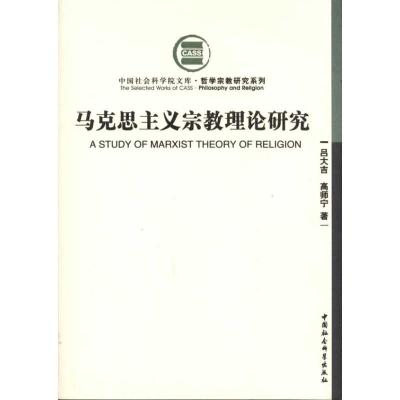 正版新书]马克思主义宗教理论研究/马克思主义学术文丛吕大吉978