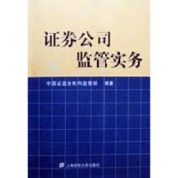 正版新书]证券公司监管实务何苏湘9787810496056