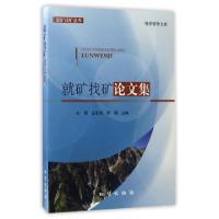 正版新书]就矿找矿论文集/就矿找矿丛书/地学哲学文库朱训//孟宪