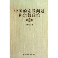 正版新书]中国的宗教问题和宗教政策王作安.9787802542617