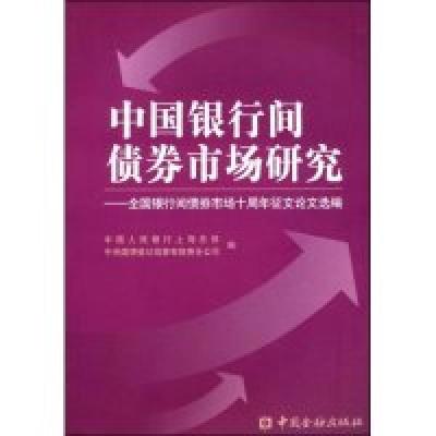 正版新书]中国银行间债券市场研究中国人民银行上海总部 中央国