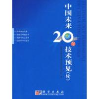 正版新书]中国未来20年技术预见(续)《中国未来20年技术预见》