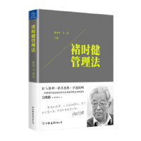 正版新书]褚时健管理法张小军9787505736634