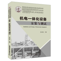 正版新书]机电一体化设备安装与调试(工程实践创新项目EPIP教学