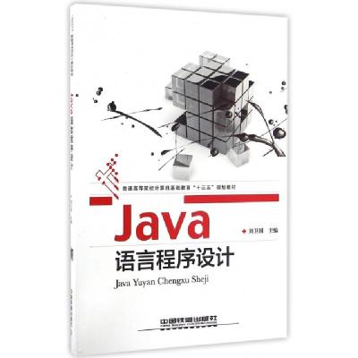 正版新书]Java语言程序设计(普通高等院校计算机基础教育十三五