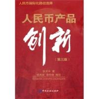 正版新书]人民币产品创新-第三版张光平9787504965448