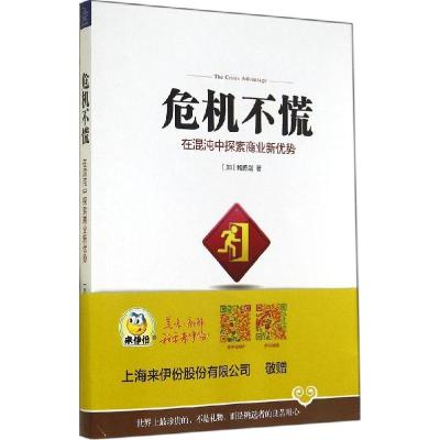 正版新书]危机不慌:在混沌中探索商业新优势鲍勇剑978730813809