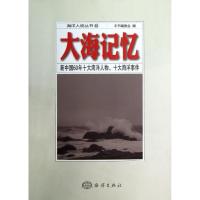 正版新书]大海记忆 :新中国60年十大海洋人物.十大海洋事件新中