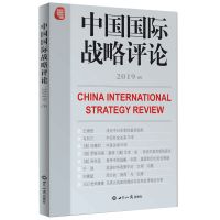 正版新书]中国国际战略评论(2019下)编者:王缉思|责编:袁路明978