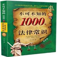 正版新书]不可不知的1000个法律常识平云旺 著9787509373729